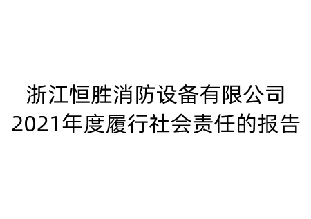 社会责任报告-浙江恒胜消防设备有限公司