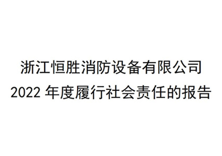 社会责任报告-浙江恒胜消防设备有限公司