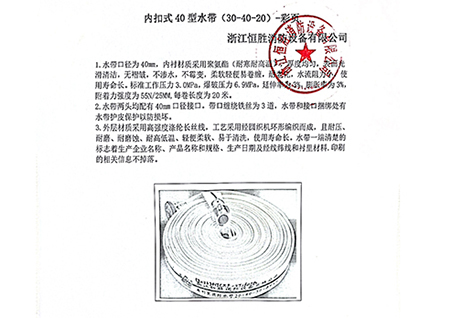 内扣式40型水带(30-40-20)-浙江恒胜消防设备有限公司